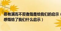 惡有滿而不覆者哉是給我們的啟示(惡有滿而不覆者哉 的感慨給了我們什么啟示)
