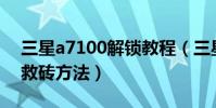 三星a7100解鎖教程(三星A7100刷機解鎖救磚方法)