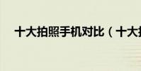 十大拍照手機對比(十大拍照手機排名)