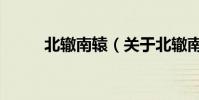 北轍南轅(關于北轍南轅的介紹)
