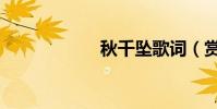秋千墜歌詞(賞析)