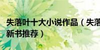 失落葉十大小說作品(失落葉全部作品失落葉新書推薦)