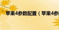 蘋果4參數配置(蘋果4參數配置是多少)