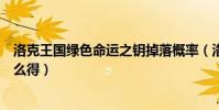 洛克王國綠色命運之鑰掉落概率(洛克王國綠色命運之鑰怎么得)