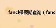 fancl保質期查詢(fancl保質期多久)