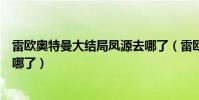 雷歐奧特曼大結局鳳源去哪了(雷歐奧特曼最后一集鳳源去哪了)