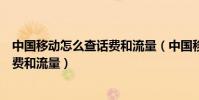 中國移動怎么查話費和流量(中國移動手機如何查詢剩余話費和流量)