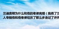 蘭迪奧頓為什么和他的老婆離婚(我看了蘭迪奧頓(掠食者的進化)個人專輯他和他老婆經歷了那么多走過了許許多多風風雨雨就這么散了)