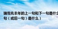 瑞雪兆豐年的上一句和下一句是什么(瑞雪兆豐年”的前一句(或后一句)是什么)