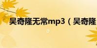 吳奇隆無常mp3(吳奇隆《無常》歌詞)