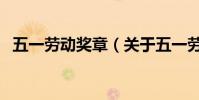 五一勞動獎章(關于五一勞動獎章的介紹)