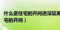 什么是住宅的開間進深層高和凈高(什么是住宅的開間)