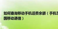 如何查詢移動手機話費余額(手機怎樣查詢話費余額查詢中國移動通信)