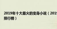 2019年十大最火的變身小說(2019最新好看的變身文小說排行榜)