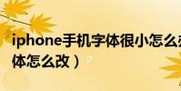 iphone手機字體很小怎么辦(iphone手機字體怎么改)