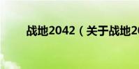 戰地2042(關于戰地2042的介紹)