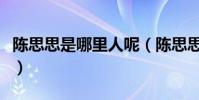 陳思思是哪里人呢(陳思思的個人簡介是什么)
