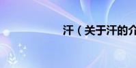 汗(關于汗的介紹)