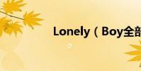 Lonely(Boy全部歌詞)