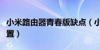 小米路由器青春版缺點(小米路由器青春版設置)