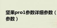 堅果pro1參數詳細參數(堅果Pro什么配置參數)