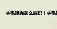 手機掛繩怎么編織(手機掛繩怎么安裝)