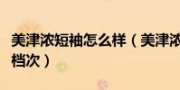 美津濃短袖怎么樣(美津濃的運動服屬于什么檔次)