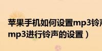 蘋果手機如何設置mp3鈴聲(iphone如何對mp3進行鈴聲的設置)