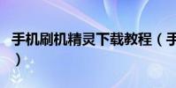 手機刷機精靈下載教程(手機刷機精靈怎么用)