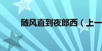 隨風直到夜郎西(上一句是什么?)