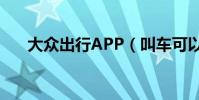 大眾出行APP(叫車可以付交通卡嗎)