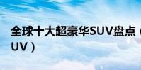 全球十大超豪華SUV盤點(世界上最豪華的SUV)