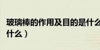 玻璃棒的作用及目的是什么(玻璃棒的作用是什么)