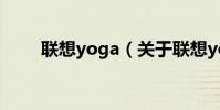 聯想yoga(關于聯想yoga的介紹)