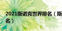 2021斯諾克世界排名(斯諾克世界排名前十名)