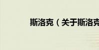 斯洛克(關于斯洛克的介紹)