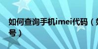 如何查詢手機imei代碼(如何查詢手機IMEI號)