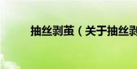 抽絲剝繭(關于抽絲剝繭的介紹)