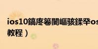 ios10鎬庝箞闄嶇駭鍒癷os9(蘋果iOS9降級教程)