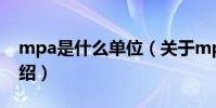 mpa是什么單位(關于mpa是什么單位的介紹)