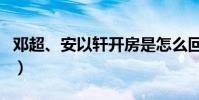 鄧超、安以軒開房是怎么回事(鄧超也出軌了)