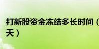 打新股資金凍結多長時間(打新股資金凍結幾天)