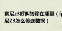 索尼z3呼叫轉移在哪里(iphone5S更換了索尼Z3怎么傳送數據)