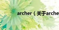 archer(關于archer的介紹)