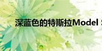 深藍色的特斯拉Model S看起來很棒