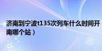 濟南到寧波t135次列車什么時間開(k75次列車時刻表到濟南哪個站)