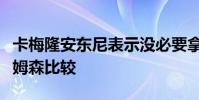 卡梅隆安東尼表示沒必要拿任何人和錫安威廉姆森比較