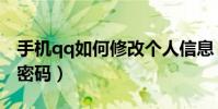手機qq如何修改個人信息(手機qq如何修改密碼)