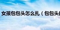 女孩包包頭怎么扎(包包頭的扎法最簡單的)
