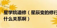 星學院道修(星辰變的修行社區和修行學校是什么關系啊)
